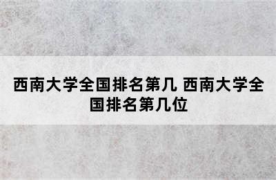 西南大学全国排名第几 西南大学全国排名第几位